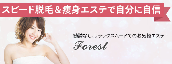 勧誘なし、リラックスムードのお気軽エステFOREST